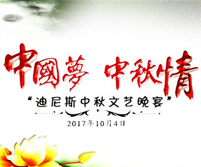 迪尼斯中秋晚宴 引領(lǐng)節(jié)日休閑潮流